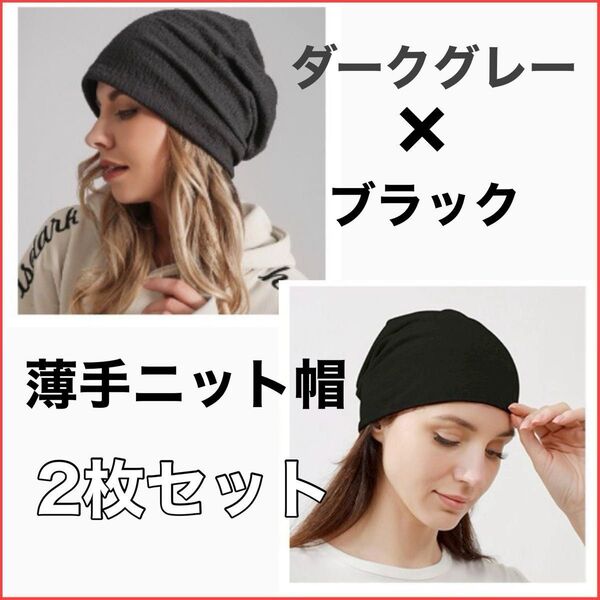 ニット キャップ 帽 おしゃれ 帽子 綿 医療 薄手ニット帽 2枚組 メンズ レディース 春夏 秋冬 サマーニット帽