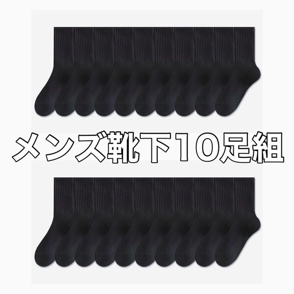 ビジネスソックス ソックス 抗菌防臭 男性 仕事 紳士 靴下 黒 フリーサイズ 10足組 ショートソックス