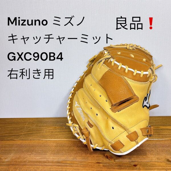 【良品】 Mizuno ミズノ キャッチャーミット GXC90B4 右利き用