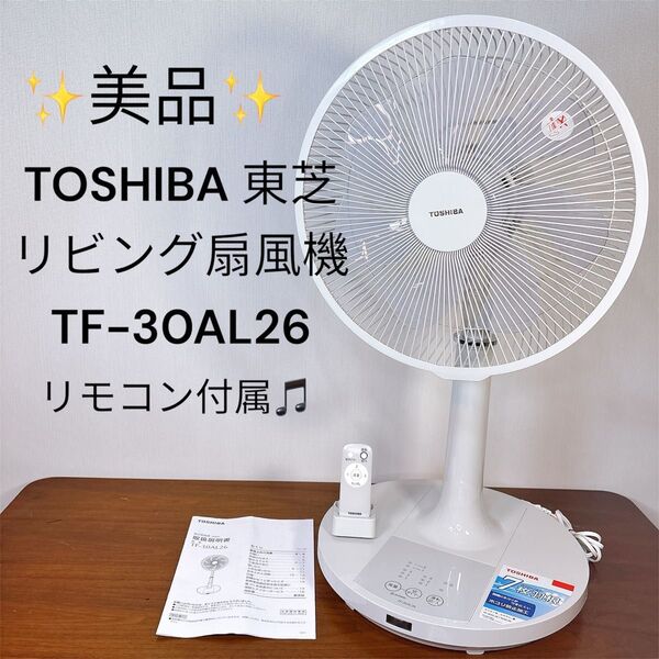 【美品】 TOSHIBA 東芝 冷房器 リビング扇風機 TF-30AL26