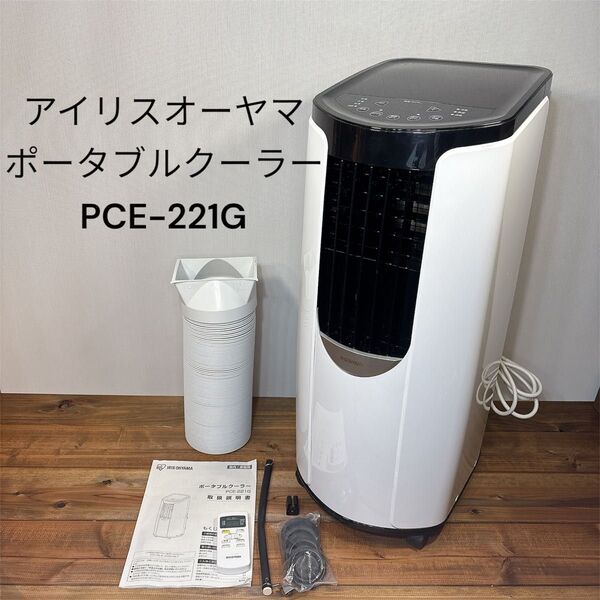 アイリスオーヤマ ポータブルクーラー PCE-221G 冷房 空調 エアコン