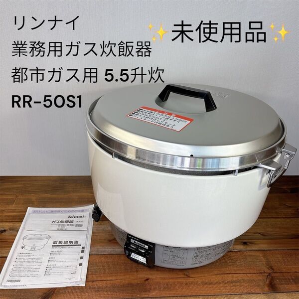 【未使用品】 リンナイ 業務用ガス炊飯器 都市ガス用 5.5升炊 RR-50S1