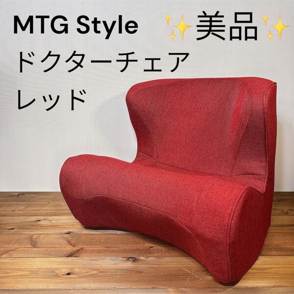 【美品】 MTG Style Dr.CHAIR スタイル ドクターチェア レッド