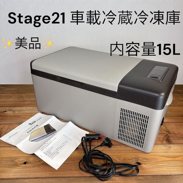 【美品】 Stage21 車載冷蔵庫 内容量15L ポータブル冷蔵庫 冷凍庫
