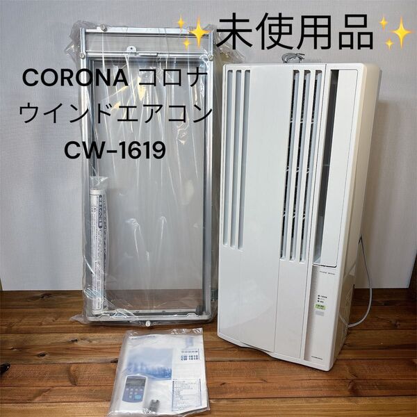 【未使用品】 CORONA コロナ ウインドエアコン 冷房専用CW-1619 窓枠エアコン