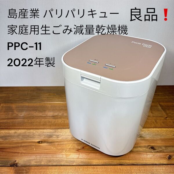 【良品】 島産業 パリパリキュー 家庭用生ごみ減量乾燥機 PPC-11 22年製