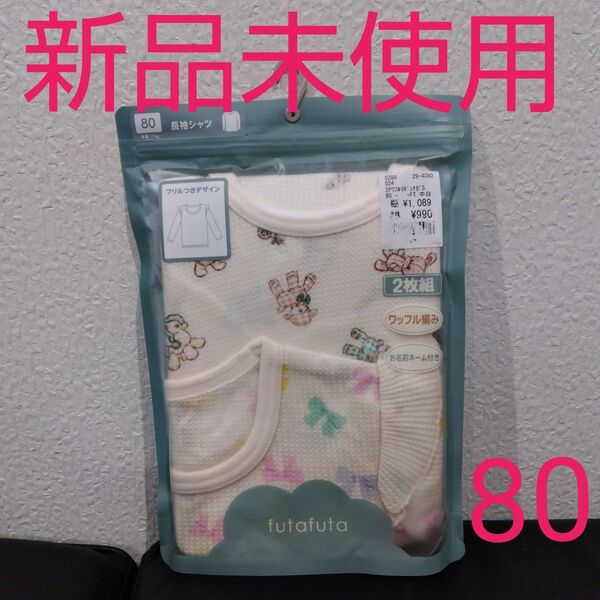 ベビー 長袖シャツ 長袖インナー 80 新品未使用 futafuta 2枚組 女の子 肌着 長袖肌着 ワッフル編み