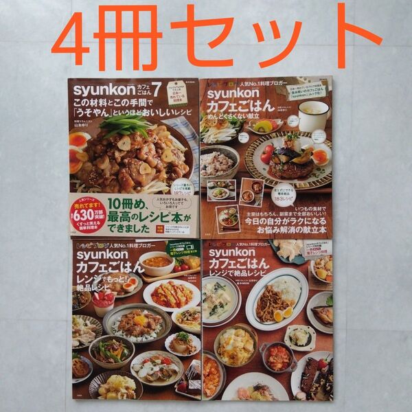 syunkonカフェごはん 山本ゆり レシピ本 料理本 宝島社 e-MOOK シュンコンカフェごはん レンジでもっと 絶品レシピ
