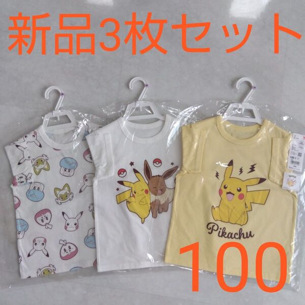 ユニクロ UNIQLO UT ポケモン 半袖Tシャツ Tシャツ 100 ピカチュウ イーブイ キッズ 子供服 新品未使用 セット