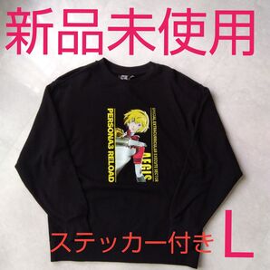 ペルソナ3 リロード トレーナー L アイギス スウェット メンズ 新品未使用 長袖 黒 メンズ
