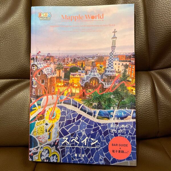 まっぷるマガジン Mapple World スペイン 旅行ガイドブック