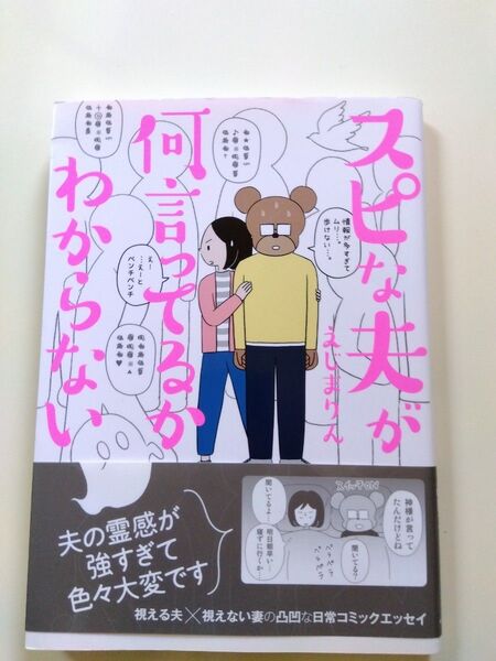 スピな夫が何言ってるかわからない えじまりん