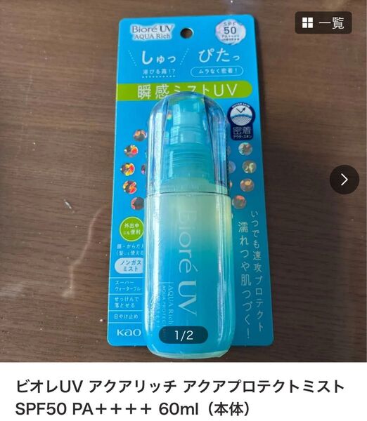 ビオレUV アクアリッチ アクアプロテクトミスト SPF50 PA++++ 60ml(本体)
