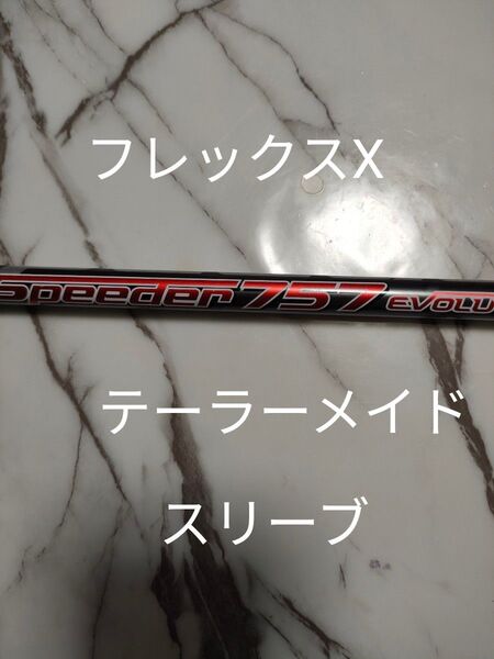テーラーカスタムシャフトFUJIKURA Speeder757 TSX フレックスX ドライバー用 シャフトテーラーメイドスリーブ
