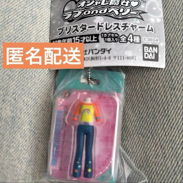 オシャレ魔女 ラブベリ ピタTガール ブリスタードレスチャーム ラブandベリー ガチャ キーホルダー
