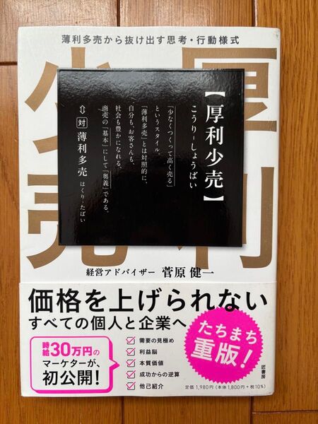 厚利少売 薄利多売から抜け出す思考・行動様式 菅原健一/著