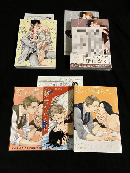 恋が落ちたら / 恋が満ちたら / 恋が過ぎれば 上田アキ / アニメイト小冊子 コミコミスタジオ ペーパー