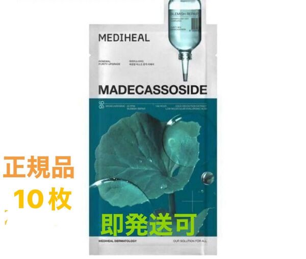 【即発送】新品 未使用 未開封 MEDIHEAL メディヒール マデカソサイド エッセンシャルマスク 10枚 正規品 おまけ1枚付