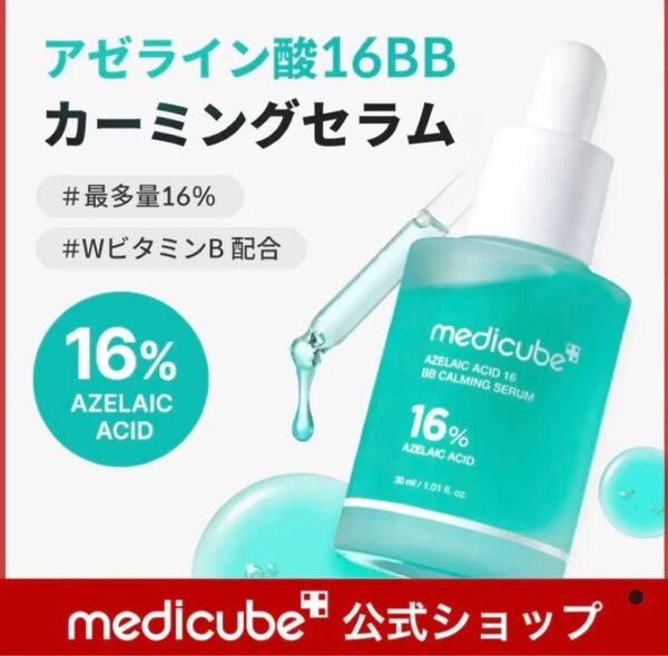 新品 未開封 アゼライン酸16BBカーミングセラム 30ml 角質ケア ニキビケア 即発送 正規品 箱付き予定