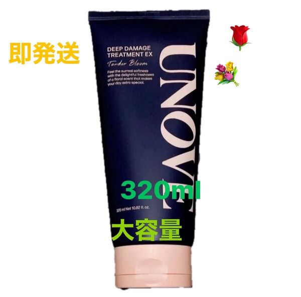 新品未使用 UNOVE アノブ ディープダメージトリートメントEX 320ml 1本 大容量 テンダーブルーム