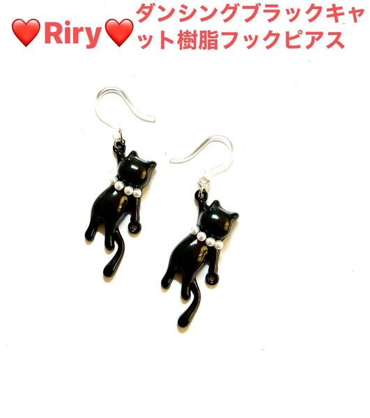 ダンシングブラックキャット 樹脂フックピアス 猫 黒猫 猫ピアスアレルギー対応ピアス