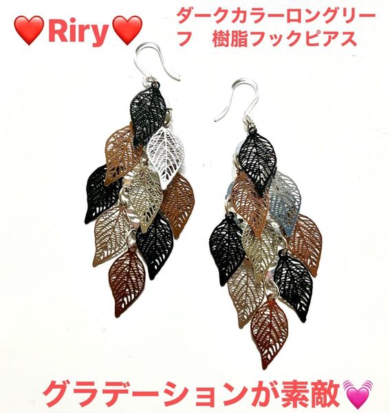 ダークカラーロングリーフ 樹脂フックピアス グラデーションピアス リーフピアスアレルギー対応ピアス