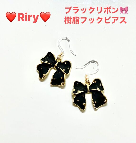 ブラックリボン 樹脂フックピアス メタルリボン リボンピアスアレルギー対応ピアス
