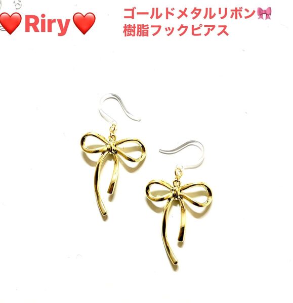 ゴールドメタルリボン 樹脂フックピアス リボンピアス メタルピアスアレルギー対応ピアス