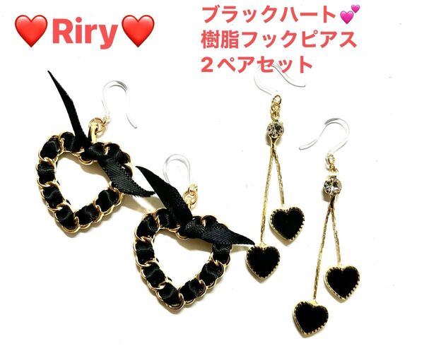 ブラックハート 樹脂フックピアス2ペアセット ハートピアス