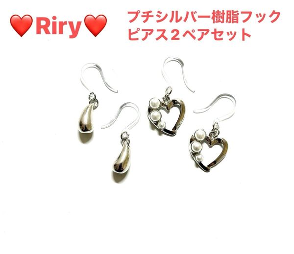 プチシルバー樹脂フックピアス2ペアセット シルバーピアス ウォータードロップピアス ハートピアス