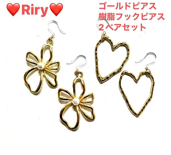 ゴールドピアス 樹脂フックピアス2ペアセット ハートピアス