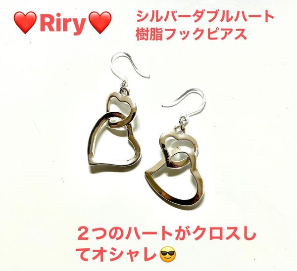 シルバーダブルハート 樹脂フックピアス シルバーハート ハートピアスアレルギー対応ピアス