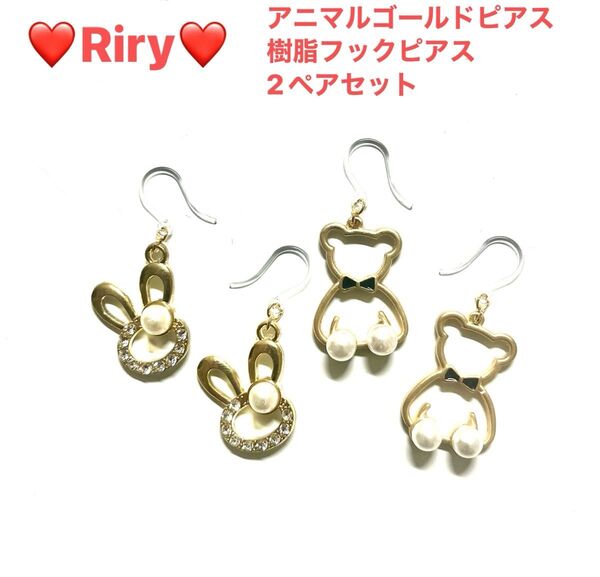 アニマルゴールドピアス 樹脂フックピアス2ペアセット アニマルピアス ゴールドピアス