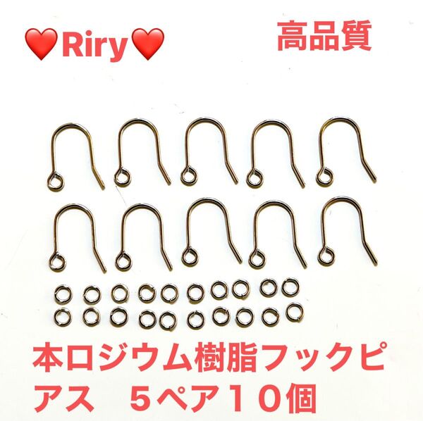 シルバー本ロジウム 樹脂フックピアス 5ペア10個 本ロジウム3ミリ丸カン20個おまけ付き