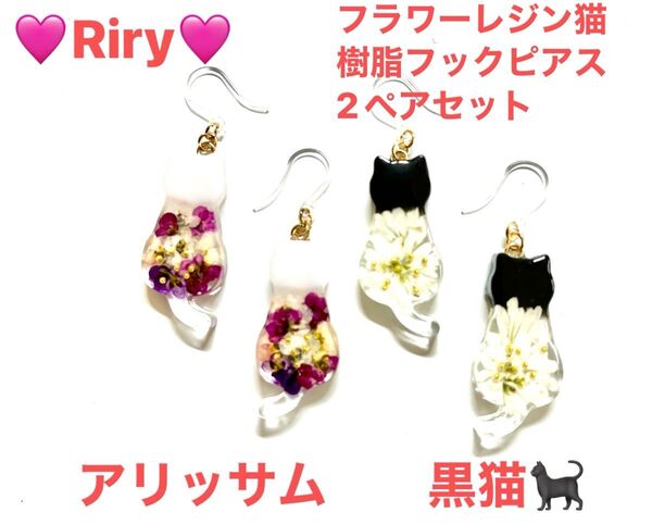 フラワー黒猫 樹脂フックピアス2ペアセット 猫 フラワーレジン 猫ピアス