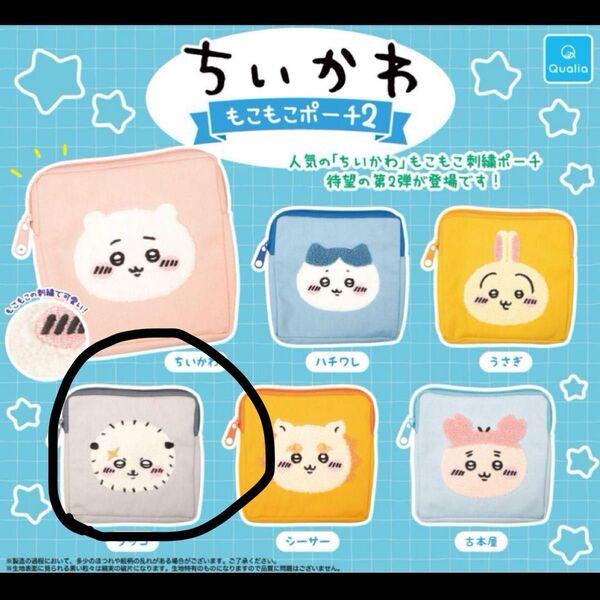 ちいかわもこもこポーチ2 ラッコ