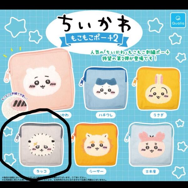 ちいかわもこもこポーチ2 ラッコ