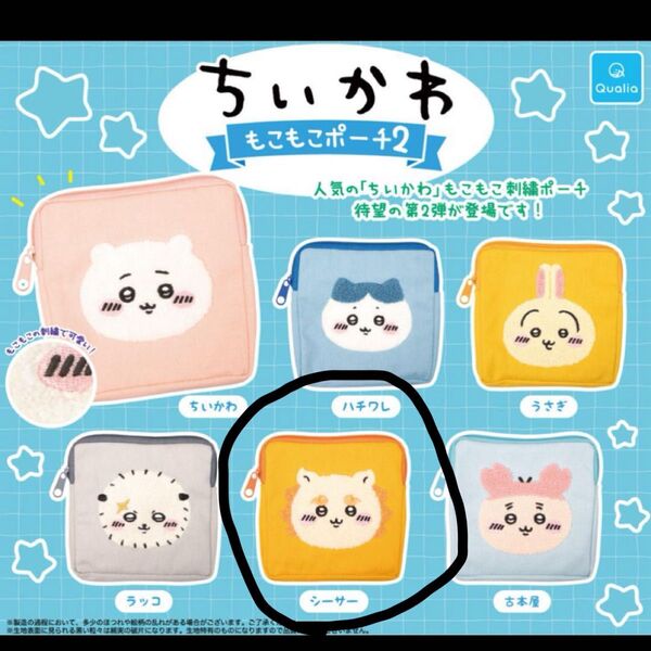ちいかわもこもこポーチ2 シーサー