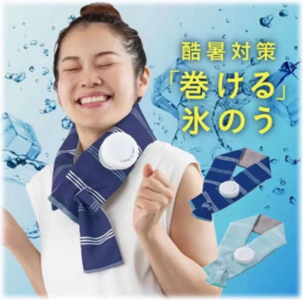 酷暑対策グッズ 巻ける氷のう