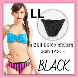 インナーショーツ アンダーショーツ 透け防止 水着 ビキニ ブラック L