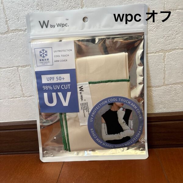 wpc オフホワイト アームカバー UVカット 日焼け対策 新品 未使用