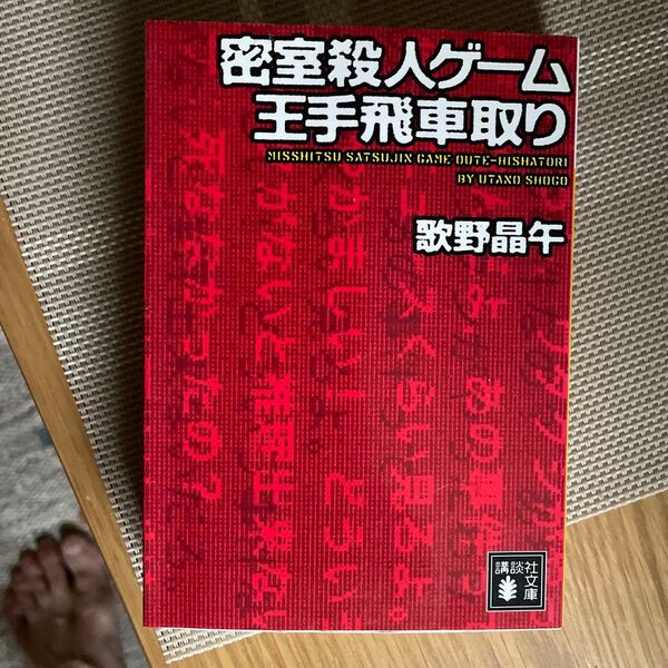 密室殺人ゲーム 王手飛車取り 歌野晶午 講談社文庫