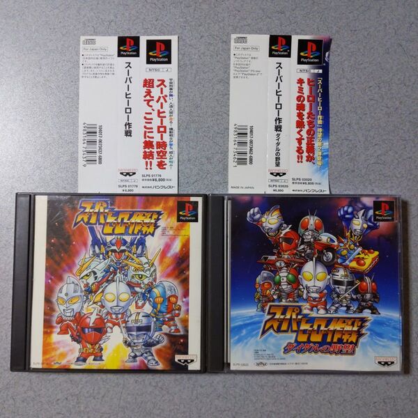 【PS】 スーパーヒーロー作戦 2本セット 帯有り