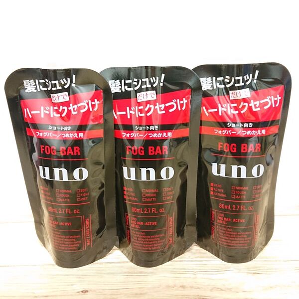 ウーノ フォグバー がっちりアクティブ (つめかえ用) (80mL)×3つ