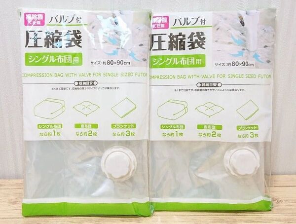 圧縮袋(シングル布団用)×2つ
