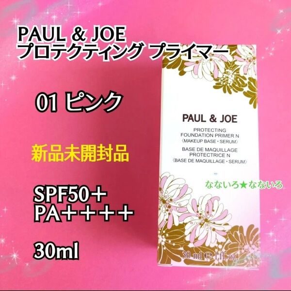 PAUL & JOE ポールアンドジョー プロテクティング プライマー01ピンク 30ml 新品未開封品
