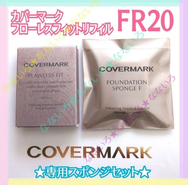COVERMARK♪カバーマーク♪フローレスフィット♪FR20♪リフィル♪ファンデーション♪専用スポンジセット