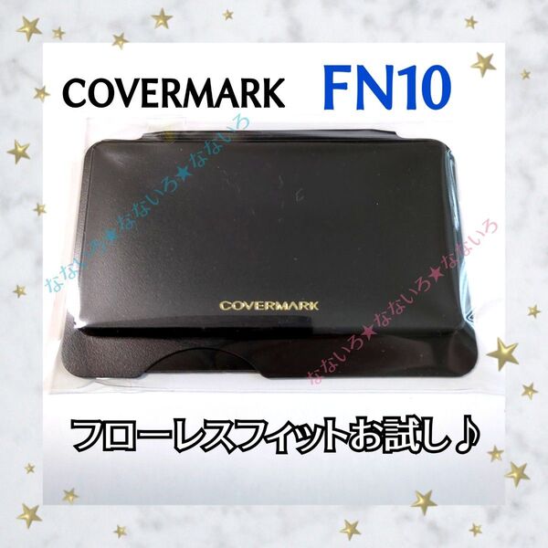 COVERMARK♪カバーマーク♪お試し♪フローレスフィット♪FN10♪ファンデーション♪