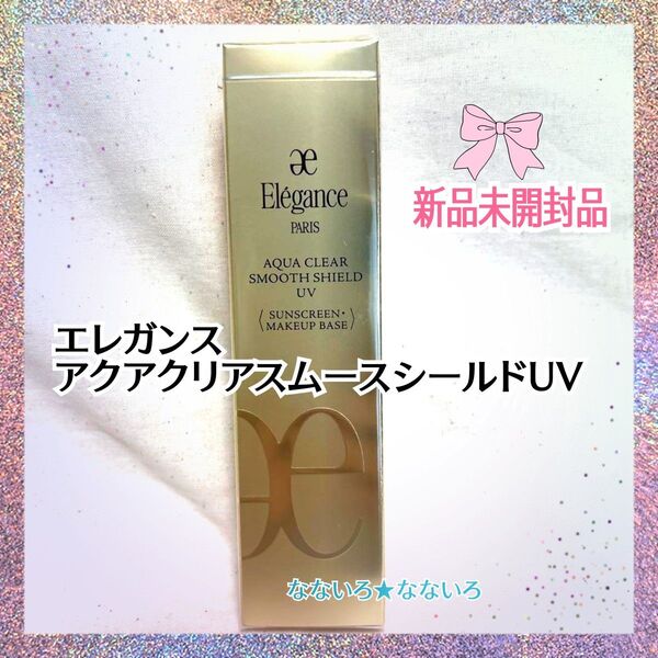 エレガンス♪アクアクリアスムースシールドUV♪SPF50+ ♪PA++++♪日焼け止め