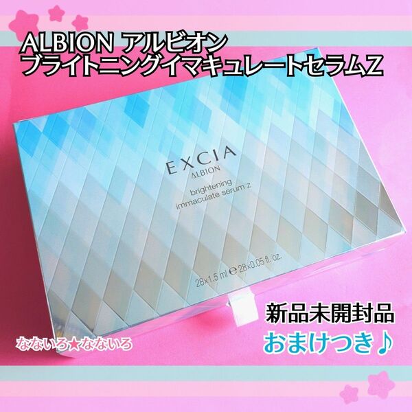 《新品未開封品》ALBION♪アルビオン♪ブライトニングイマキュレートセラムZ♪美容液《おまけつき》
